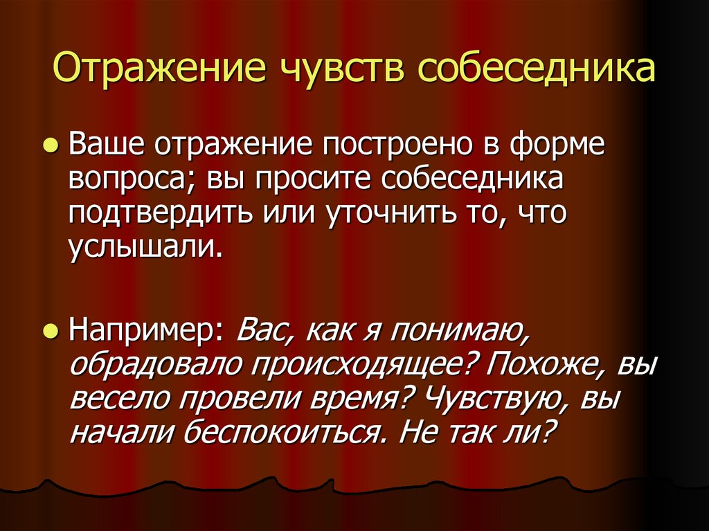 Представленное в чувствах. Отражение эмоций. Техника отражения чувств примеры. Отражение чувств собеседника. Отражение чувств в психологии.