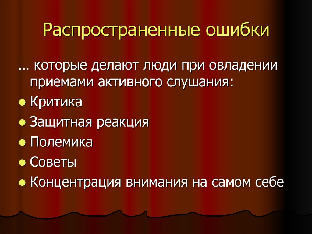 Распространенные ошибки