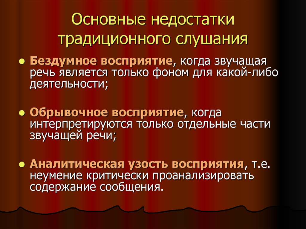 Какой либо деятельности. Основные недостатки слушания. Основные недостатки. Типичные недостатки слушания. Назовите основные умения слушания.