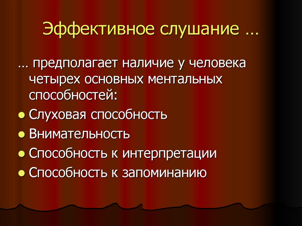 Эффективное слушание. Эффективное слушание в психологии. Совершенствование навыков слушания.. Эффективное слушание предполагает наличие у человека.