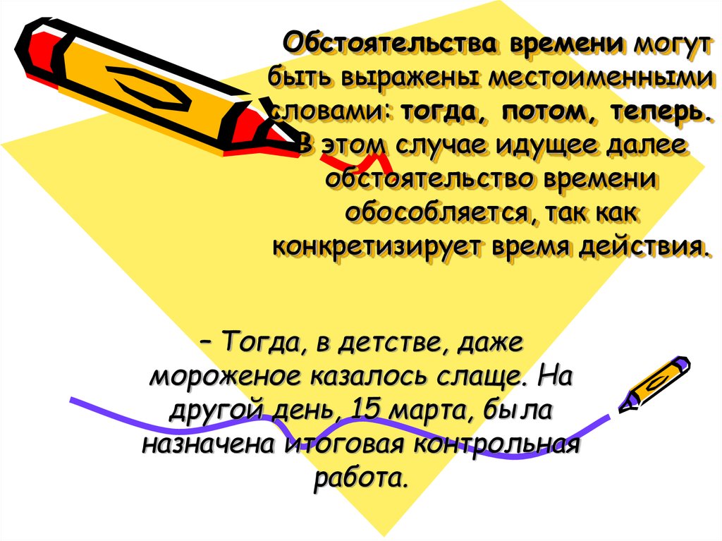 Тогда потом. Обстоятельства могут быть. Обстоятельства могут быть выражены. Обстоятельство времени. Обстоятельнтсва времен.