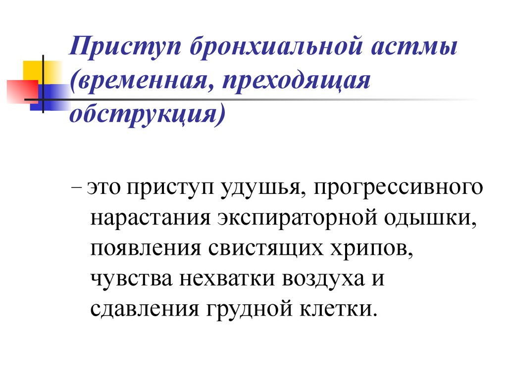 Приступ астмы. Приступ бронхиальной астмы. Приступ удушья ба. Бронхиальная астма приступ удушья. Приступ удушья при бронхиальной астме.