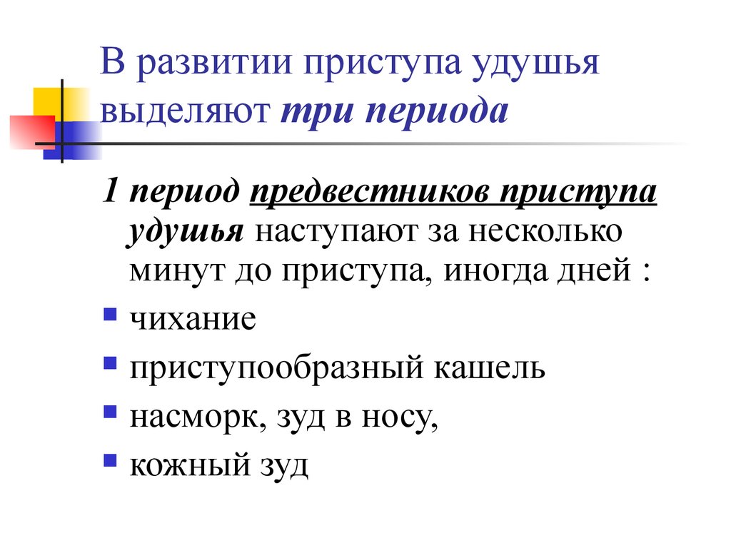 Период обратного развития. Периоды приступа удушья. Периоды развития приступа удушья. Первый период развития приступа удушья при бронхиальной астме. Охарактеризуйте периоды приступа удушья.