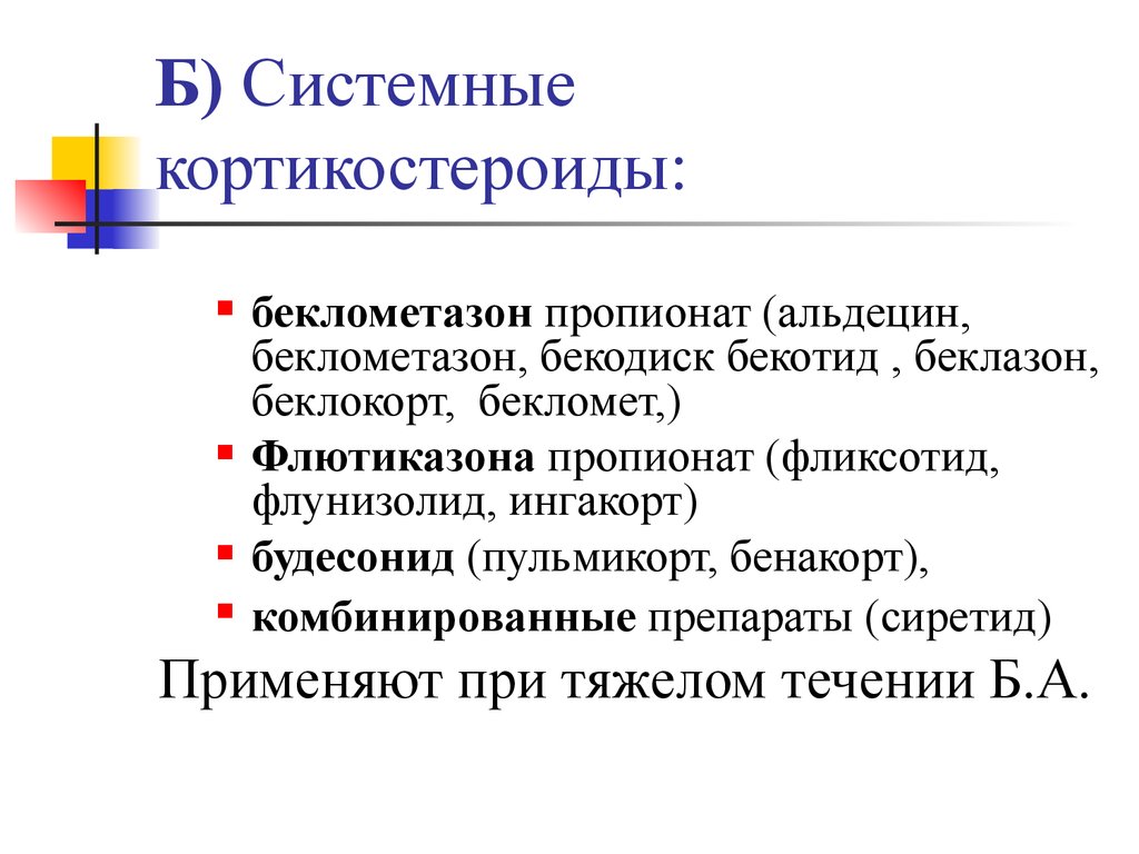 Кортикостероиды это. Системные кортикостероиды. Системные глюкокортикоиды. Системные кортикостероиды препараты. Системные глюкокортикоиды при бронхиальной астме.