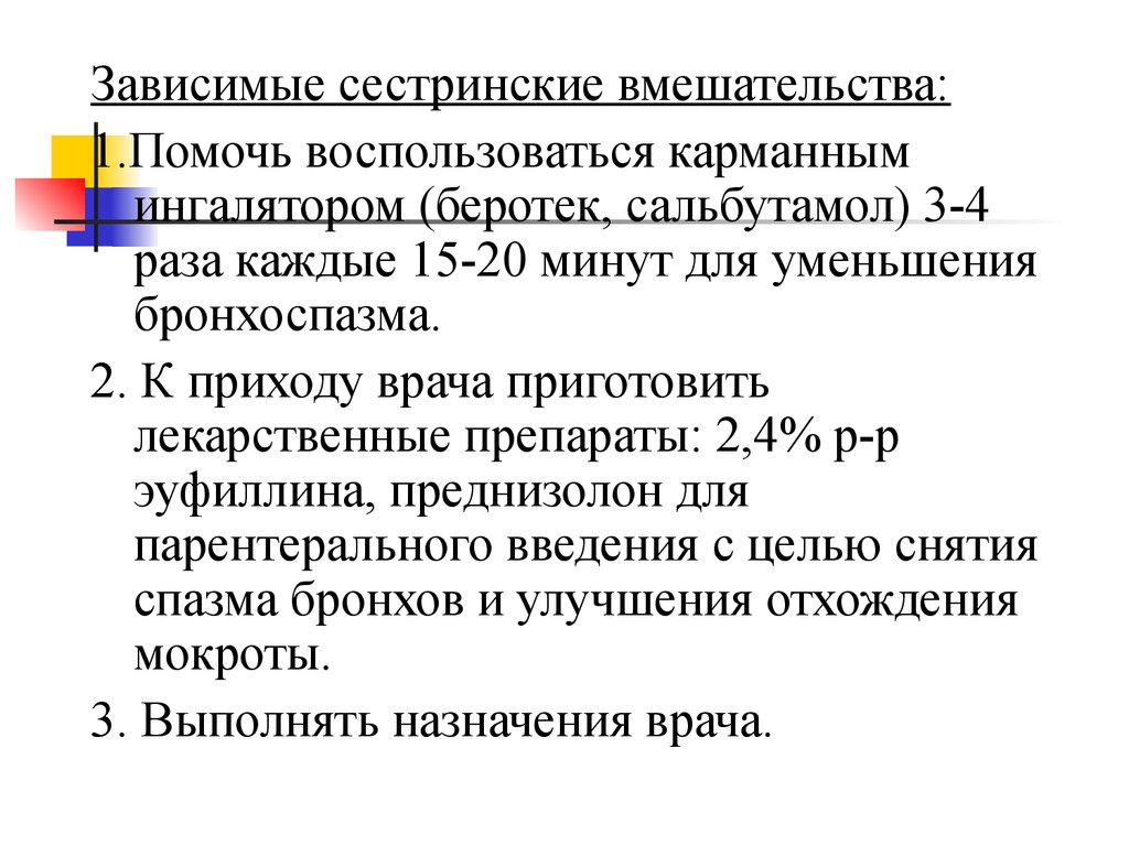 Зависимые сестринские вмешательства. Зависимое Сестринское вмешательство. Вмешательства при бронхиальной астме. Сестринское вмешательство при бронхоспазме. Зависимые сестринские вмешательства при удушье.