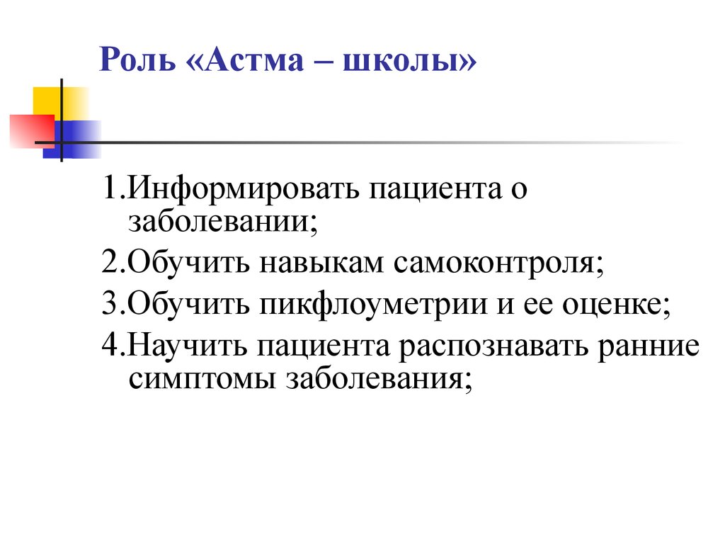 План обучения пациентов в школе бронхиальной астмы