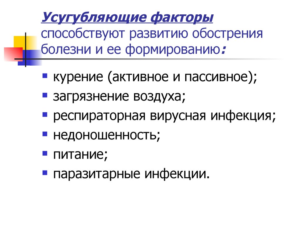 Обострение болезни