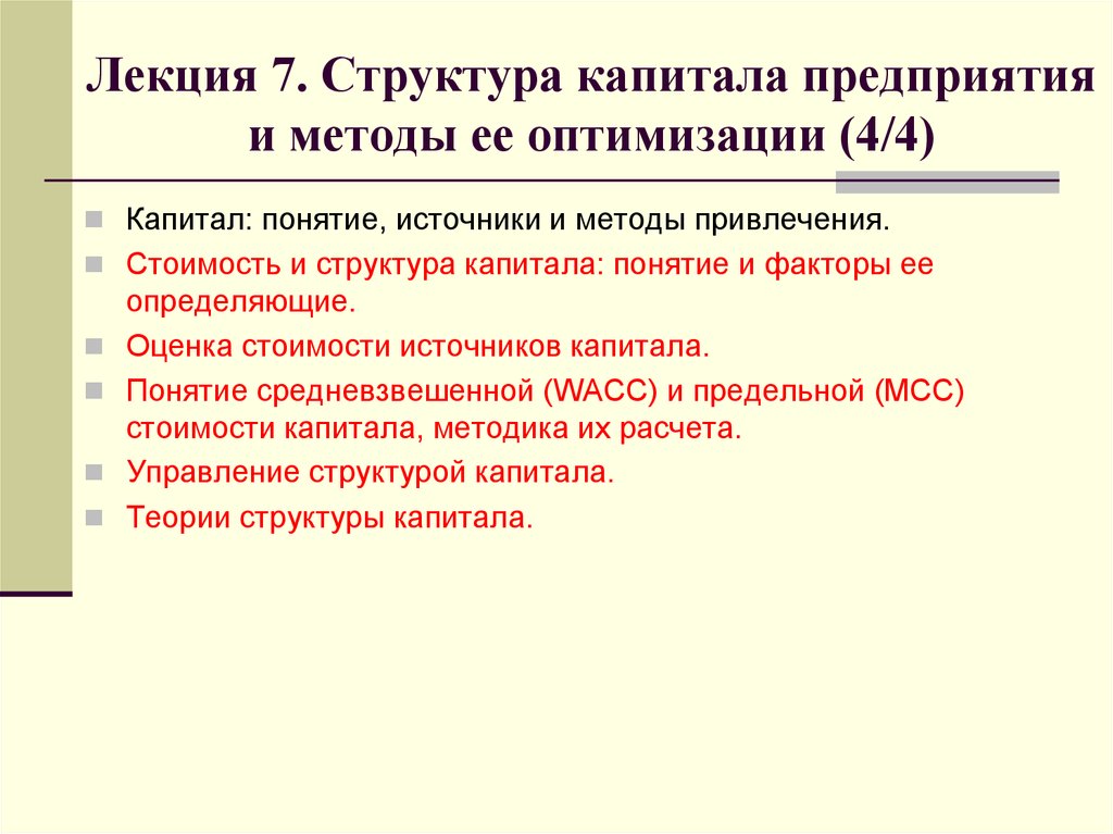 Презентация оптимизация структуры капитала