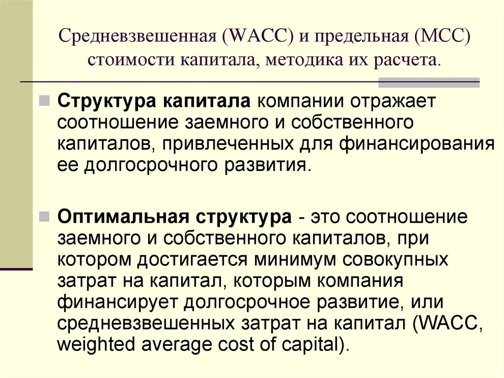 Привлеченный капитал организации. Альтернативная стоимость капитала. Методика расчета средневзвешенной стоимости капитала. WACC средневзвешенная стоимость капитала. Предельная цена капитала (МСС).