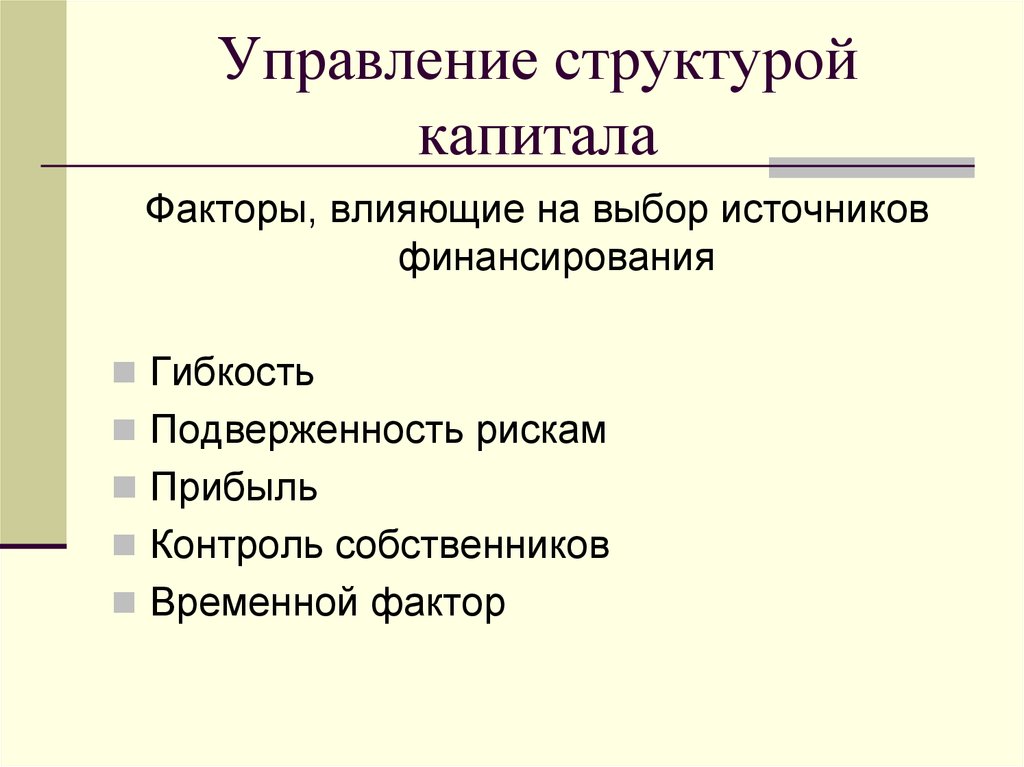 Фактор структура. Управление структурой капитала. Факторы влияющие на выбор источников финансирования. Управление структурой капитала предприятия. Факторы влияющие на выбор структуры капитала.