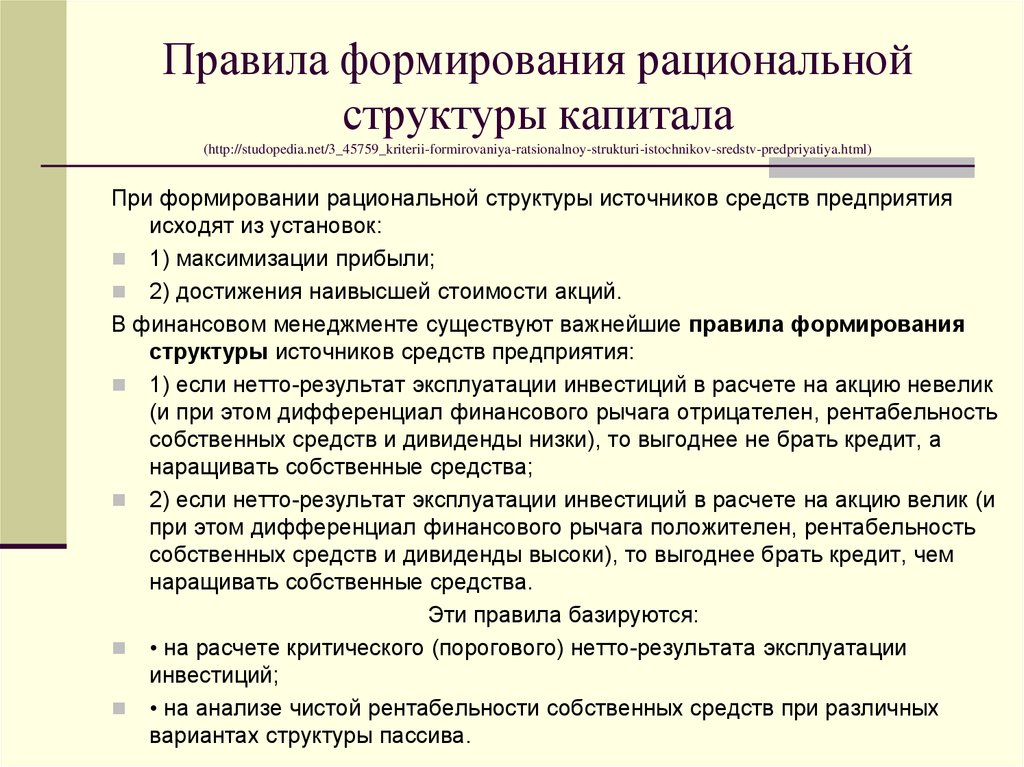 Формирования средств предприятия. Формирование структуры капитала. Формирование структуры капитала предприятия. Рациональная структура капитала организации. Формирование рациональной структуры источников средств предприятия.