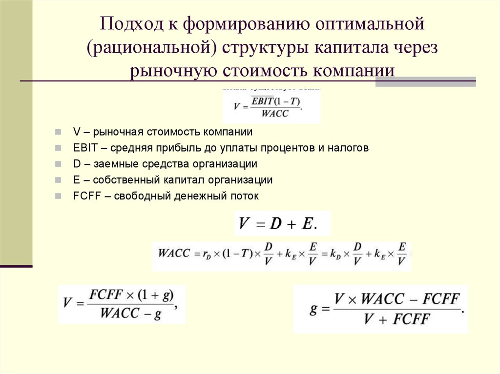 Определение структуры капитала. Оптимальная структура капитала формула. Подходы к формированию структуры капитала. Определение оптимальной структуры капитала. Критерии оптимизации структуры капитала.