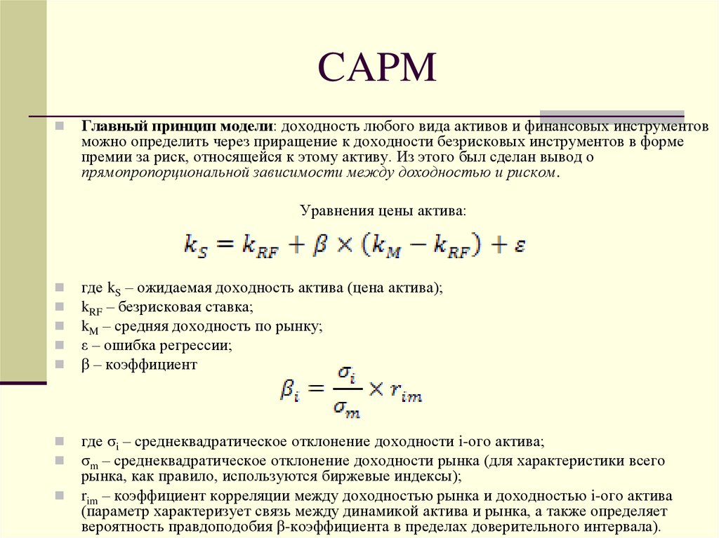 Корреляции доходности. Модель CAPM. Модель CAPM (Capital Asset pricing model). Модель CAPM формула. Метод CAPM.