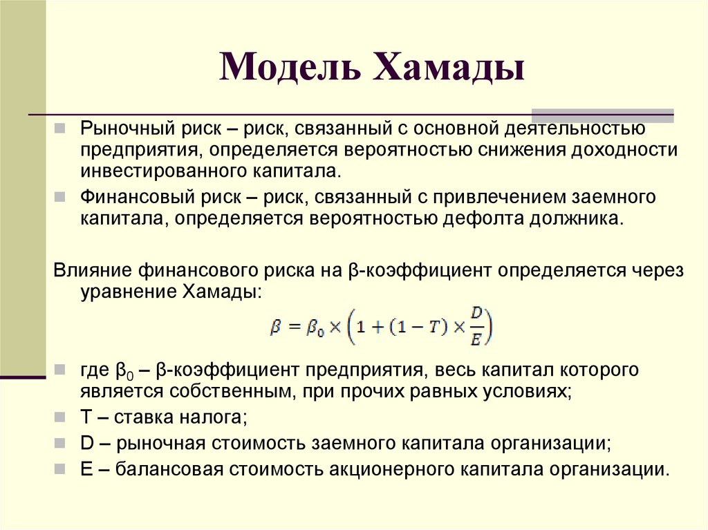 Модель формула. Уравнение Хамады. Модель Хамады. Модель р. Хамады. Риск снижения доходности.