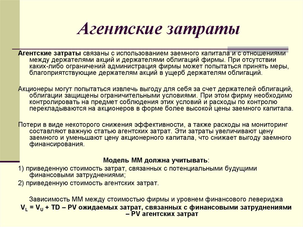 Условия со. Агентские затраты. Агентские затраты включают в себя. Теория агентских издержек. Состав агентских затрат.