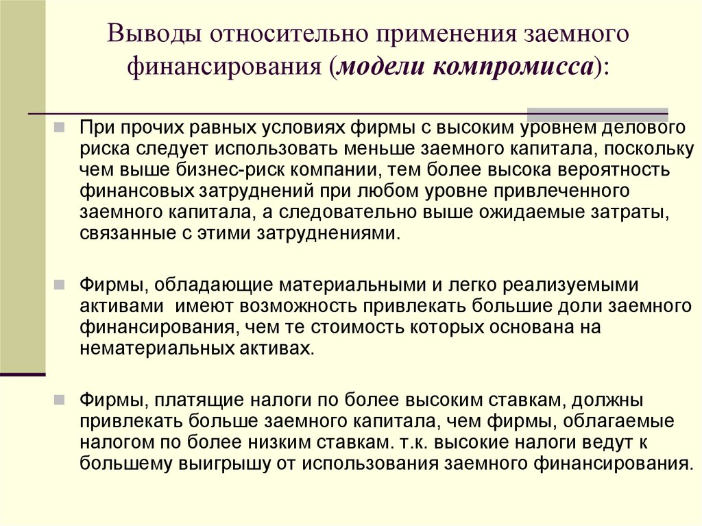 Условия фирмы. Бюджетирование капитала. Условия применения компромисса. Модели финансирования образования выводы. Относительные выводы.