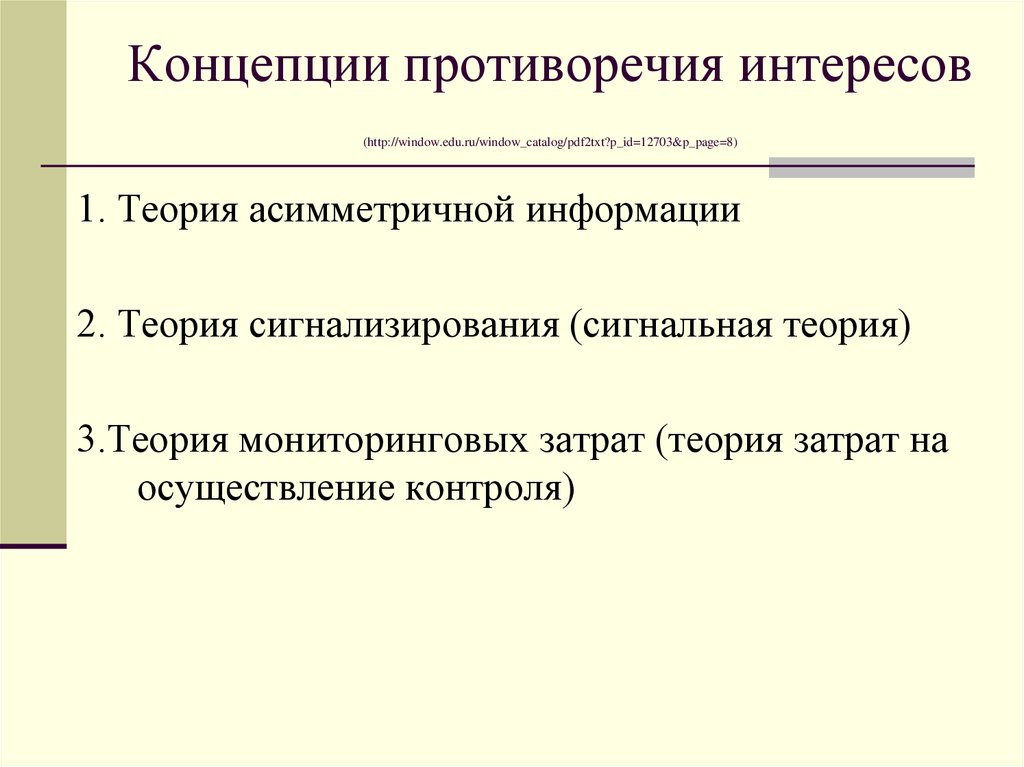 Вторая теория. Концепция противоречия интересов. Теория асимметричной информации. Теория сигнализирования. Противоречие понятий.