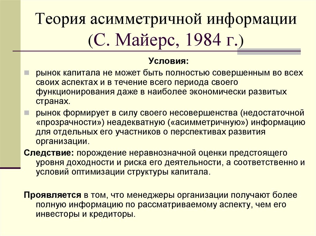 Финансовая теория. Теория асимметрии информации. Теория ассиметричной информации. Концепция асимметричности информации. Виды асимметрии информации на рынке.