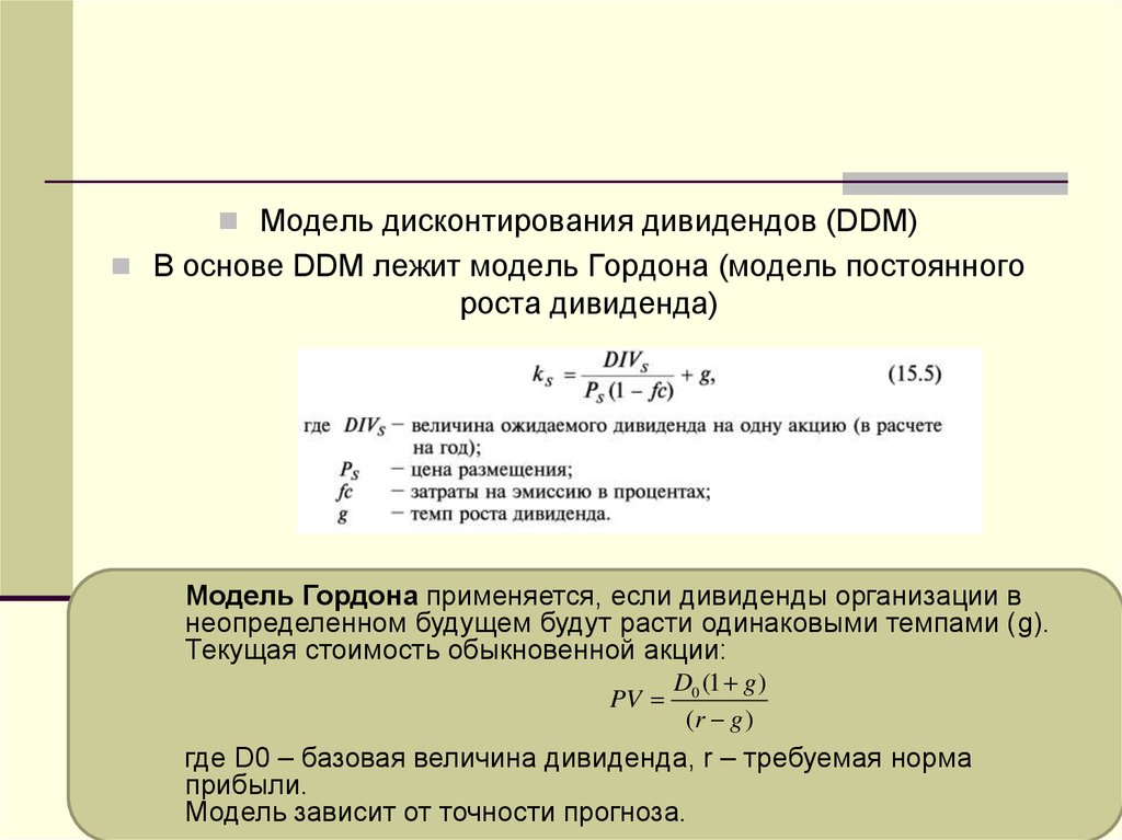 Модель гордона модель оценки. Моделью дисконтирования дивидендов (DDM).. Модель Гордона формула акции. Модель Гордона (модель дивидендов постоянного роста). Модель Гордона формула оценка бизнеса.