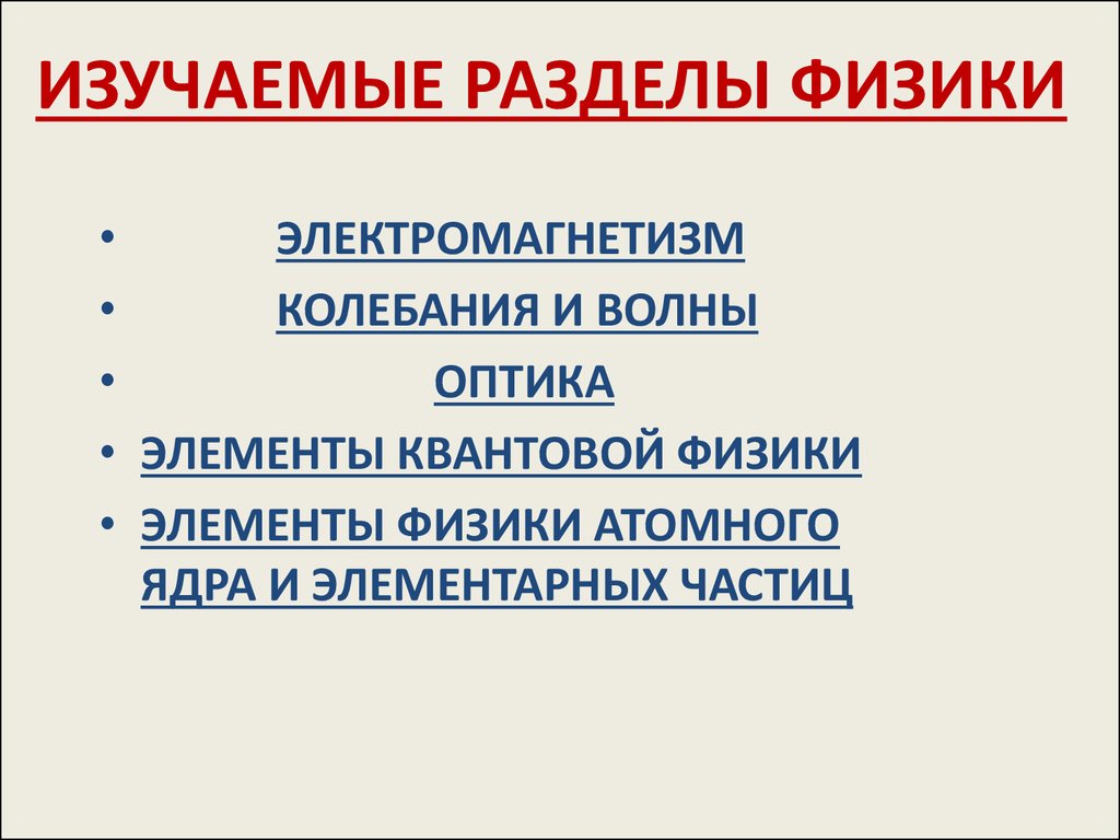 Разделы физики 8 класс. Физика разделы. Разделы физики схема. Разделы физики для изучения. Разделы в физике.