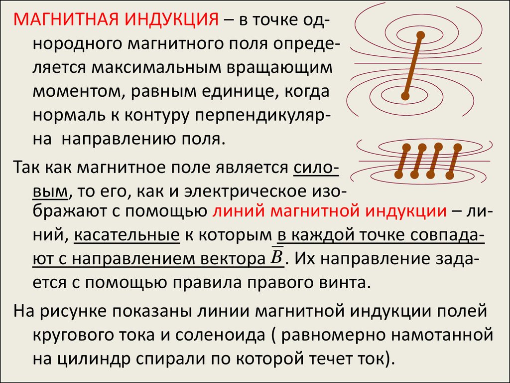 Индукция прямого и кругового тока. Линии индукции однородного магнитного поля. Индукция поля кругового тока. Напряженность магнитного поля соленоида. Силовые линии кругового тока.