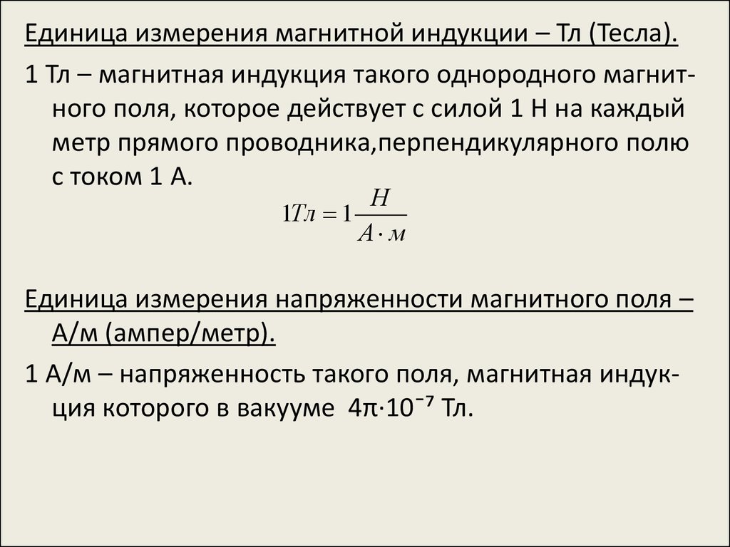 В чем измеряется магнитная. Магнитная индукция измерение. Магнитная индукция формула единица измерения. Индукция магнитного поля формула и единица измерения. Гаусс единица измерения магнитной индукции.