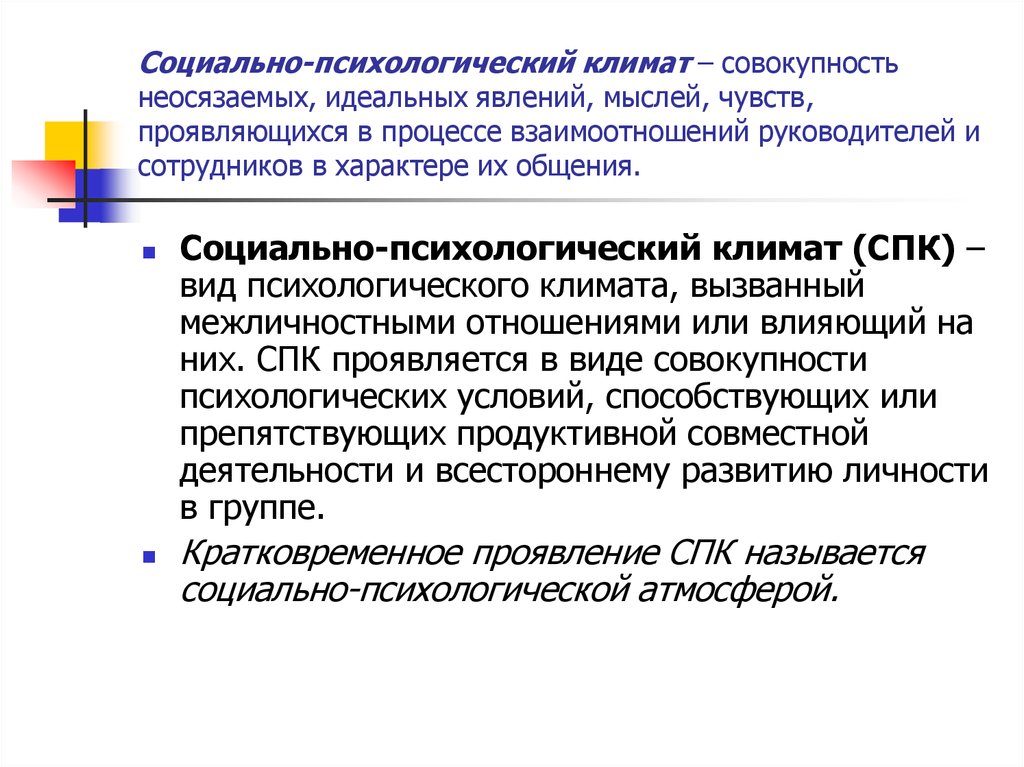 Совокупность психических. Социально-психологический климат. Социально-психологический климат группы. Составляющие социально-психологического климата. Социальный психологический климат.