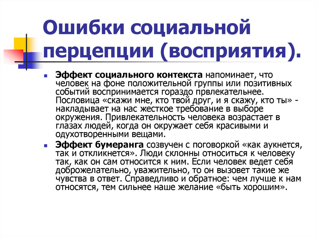 Социальный контекст личности. Систематические ошибки социального восприятия. Ошибки социальной перцепции. Эффекты социальной перцепции в социальной психологии. Эффекты и ошибки социального восприятия.