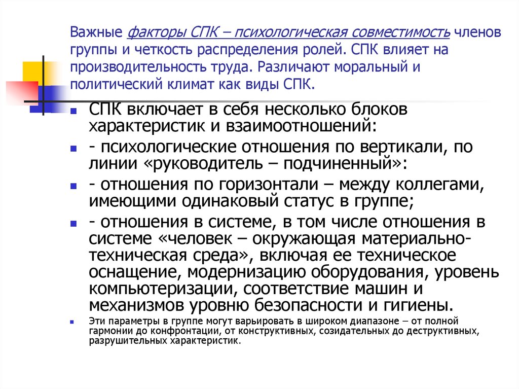 Благоприятный спк. Факторы СПК. Психологический фактор СПК. Психологическая совместимость в группе. Политический климат.