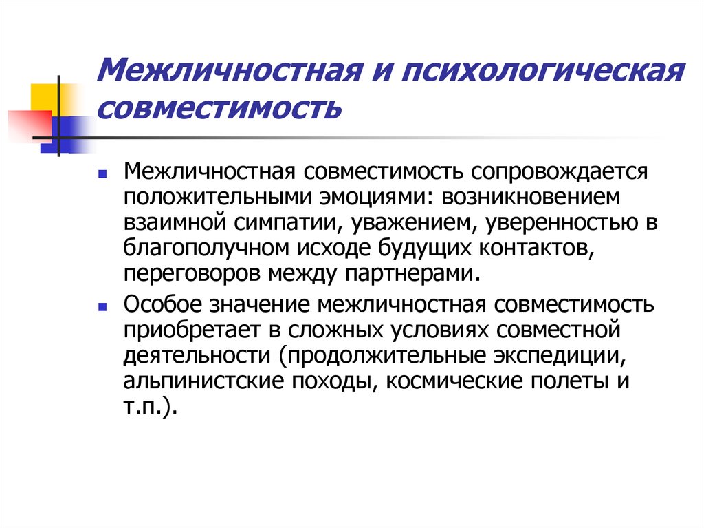 Управления социально психологическим климатом. Межличностная совместимость. Межличностная совместимость виды. Социально-психологическая совместимость. Психологическая совместимость в группе.