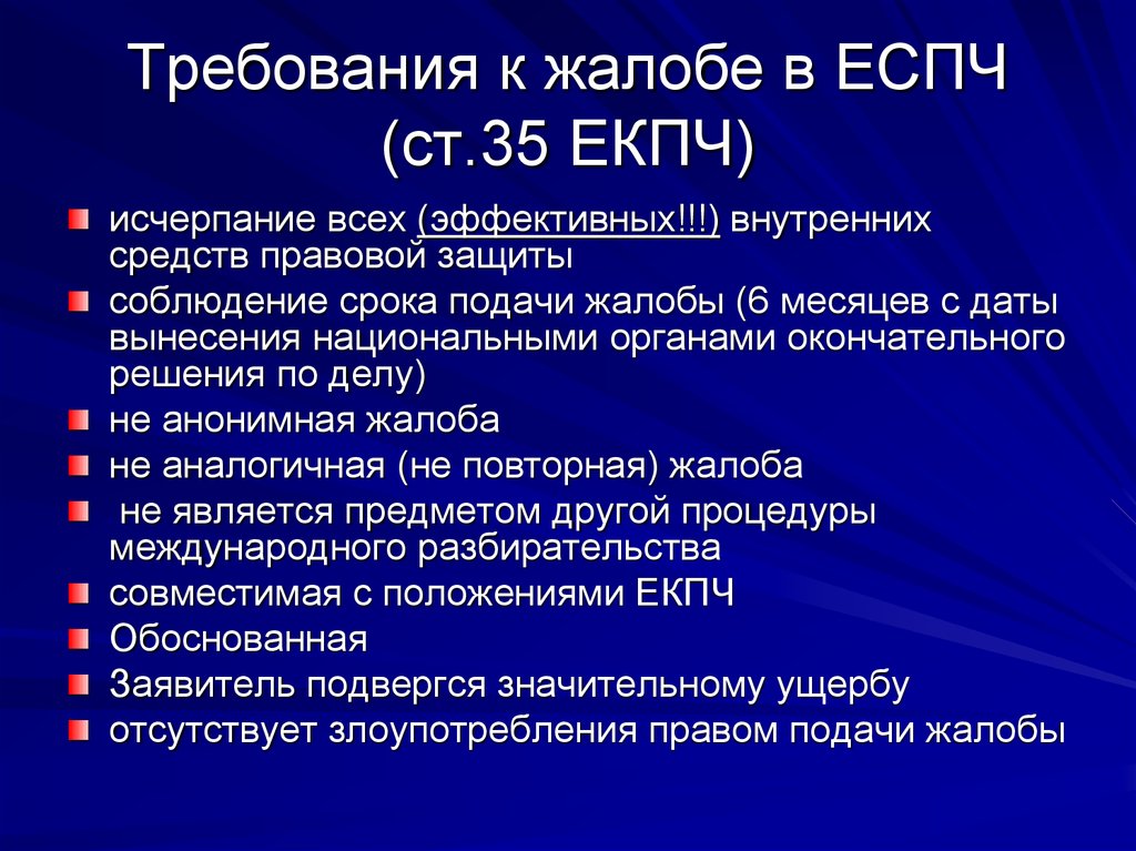 Жалоба в европейский суд по правам человека образец