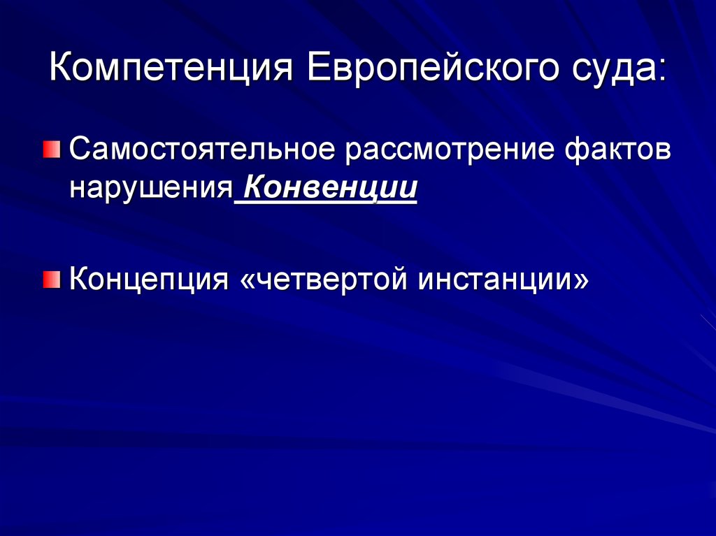 Полномочия человека. Компетенция ЕСПЧ. Компетенция европейского суда по правам человека. Европейский суд полномочия. Европейский суд по правам человека полномочия.