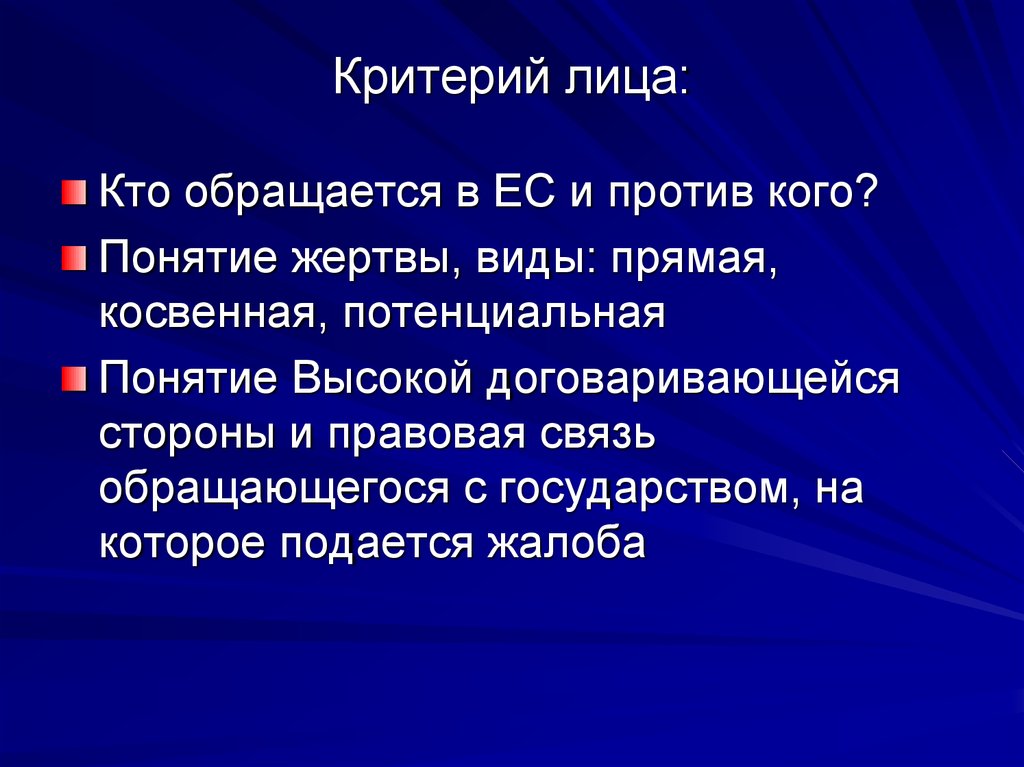 Понятие возможно. Критерии лица. Понятие жертва. Критерий лица ЕСПЧ. Высокие Договаривающиеся стороны.