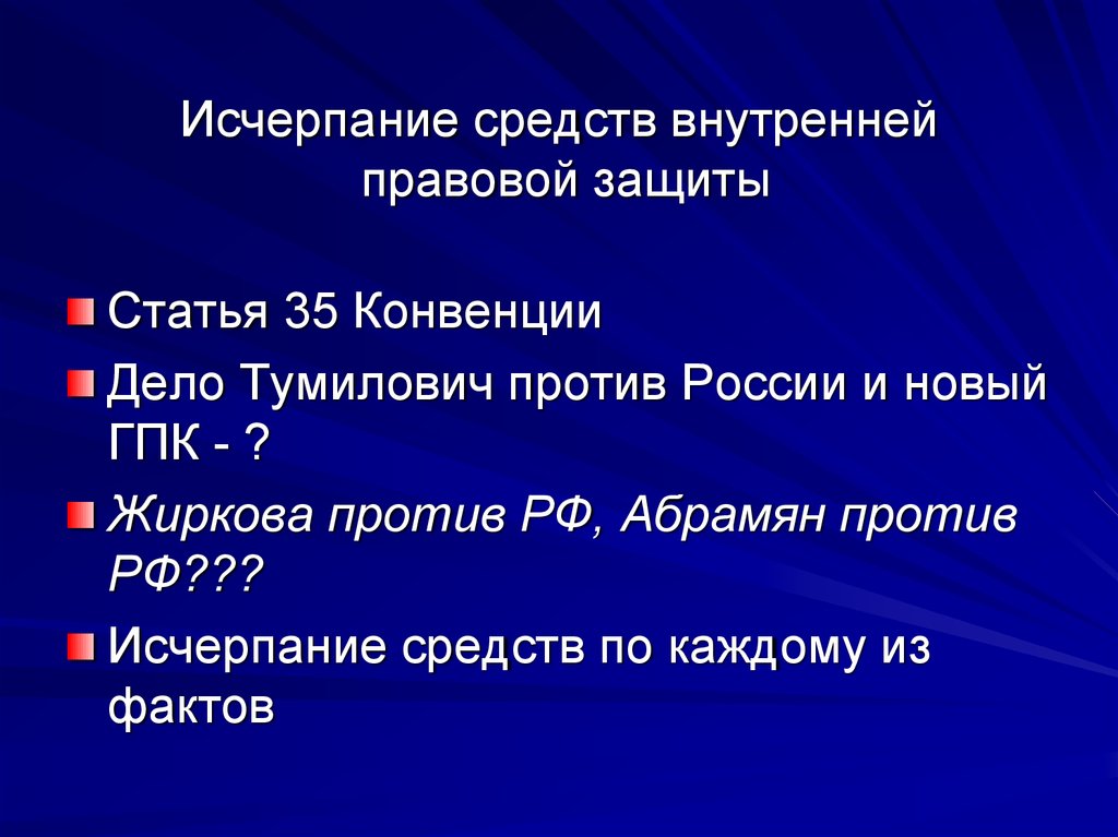 Защищенные статьи. Исчерпание средств правовой защиты. Внутренние средства правовой защиты. Критерии исчерпания внутренних средств защиты прав человека. Правило исчерпания внутренних средств правовой защиты это.