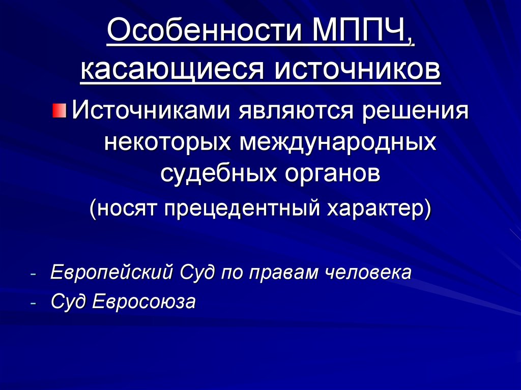 Европейский характер. Источники МППЧ. Прецедентный характер это понятие. Система МППЧ. Объекты МППЧ.