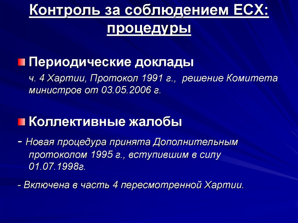 Европейская социальная хартия 1996