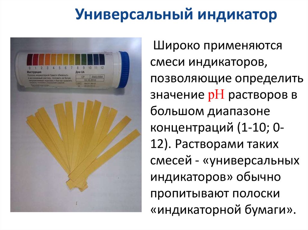 Индикатор определение. Универсальные индикатор кислотности раствора. Универсальный индикатор РКС. РН растворов универсальный индикатор. Универсальный индикатор в химии.