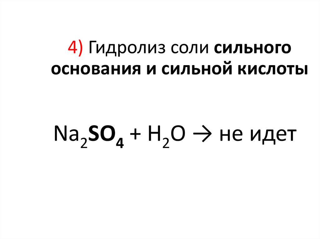 Гидролиз сильных кислот. Гидролиз сильного основания и сильной кислоты.