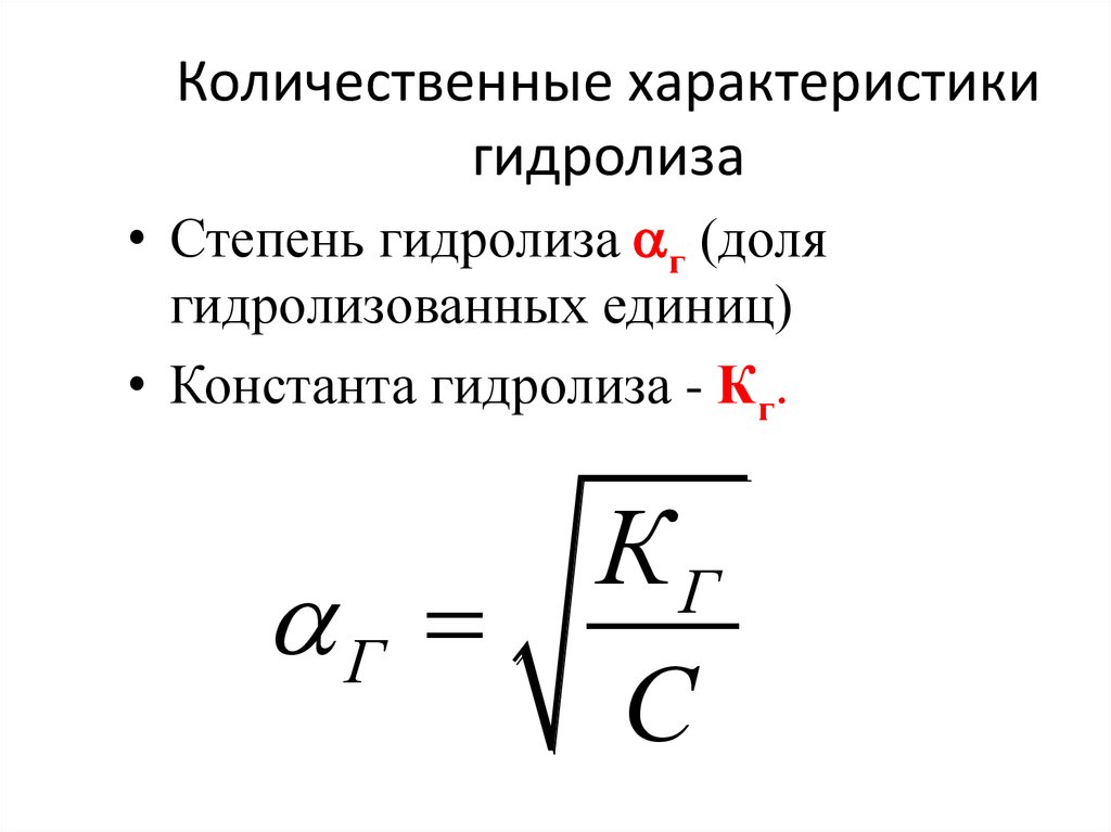 Количественное свойство. Количественно процесс гидролиза характеризуется. Количественные характеристики гидролиза. Степень гидролиза. Связь степени и константы гидролиза. Количественные характеристики процесса гидролиза.