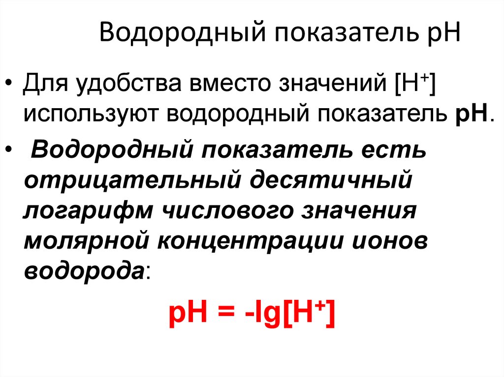 Показатели водородных ионов