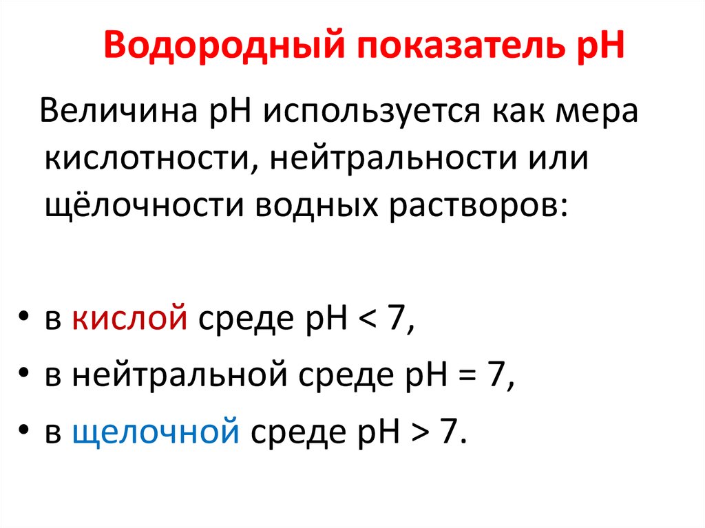 Показатель r. Электрическая диссоциация водородный показатель презентация. Стихи о водородном показателе РН.