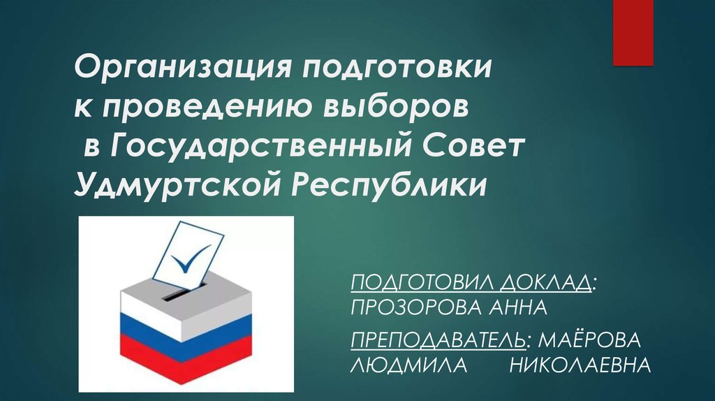Кто организует подготовку и проведение выборов депутатов. Кто организует подготовку и проведение выборов депутатов