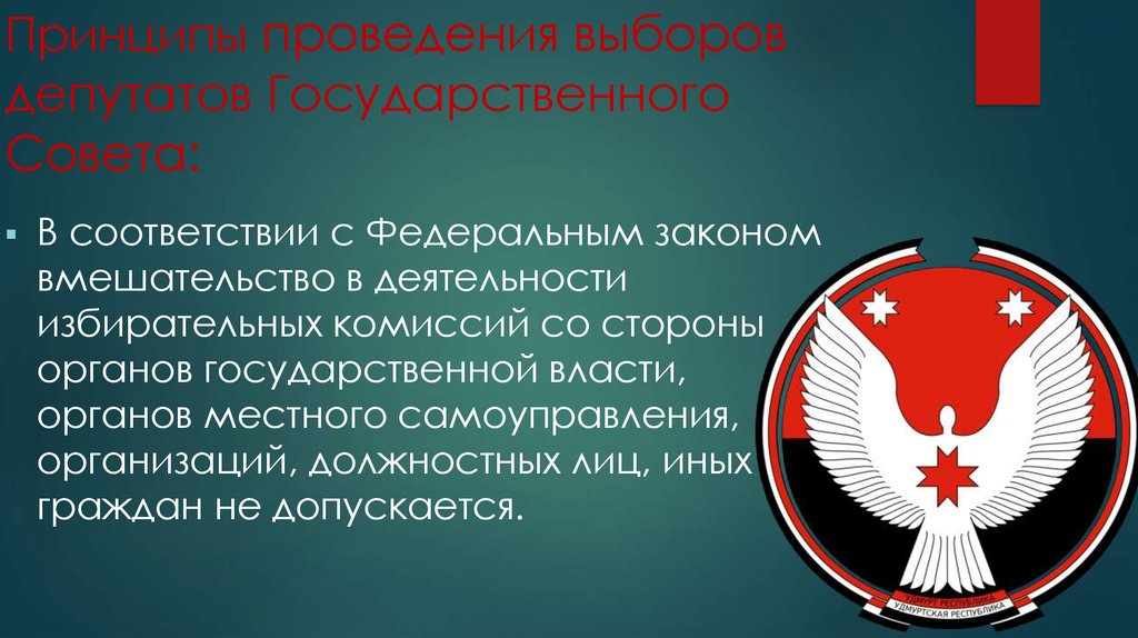Принципы проведения выборов депутатов Государственного Совета: