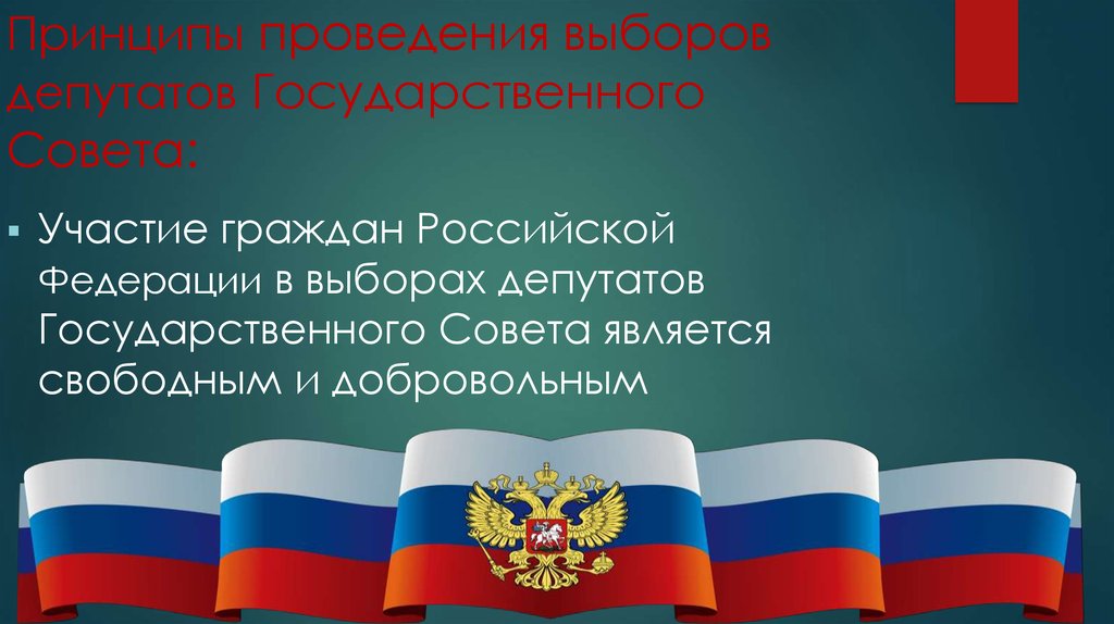 Проведение выборов. Принципы проведения выборов в Российской Федерации. Принципы участия граждан в выборах. Участие гражданина РФ В выборах является добровольным или свободным.