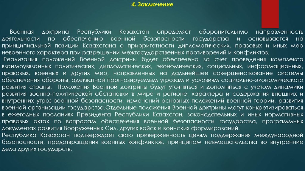 Климатическая доктрина. Заключение военной доктрины. Военная доктрина РК. Заключение РК. Казахстан заключение.