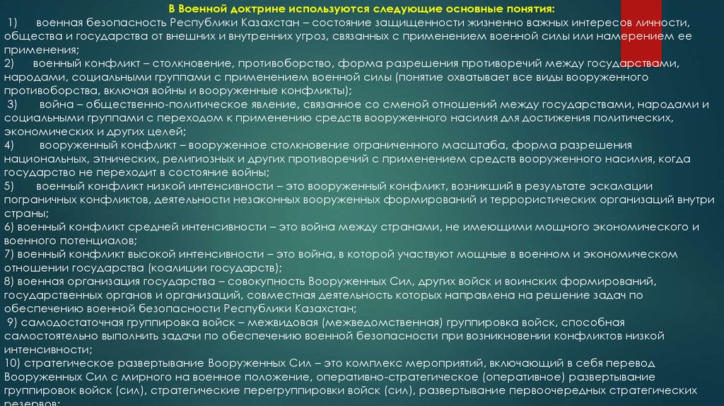 Военная безопасность военная доктрина. Военная доктрина Республики Казахстан. Основные понятия военной доктрины. Основные понятия используемые в военной доктрине. Военный потенциал.