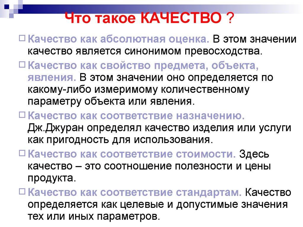 Абсолютно оценить. Качества и свойства предметов. Качество как абсолютная оценка. Приложение качество свойство предмета. Качество.