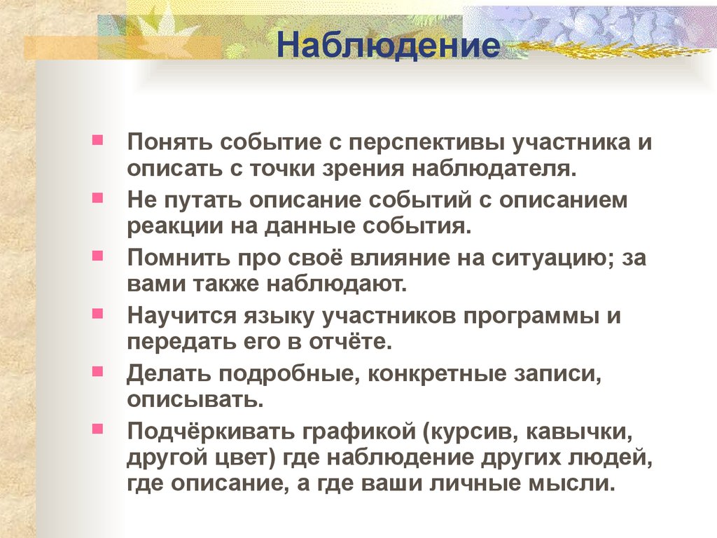 Описать мероприятие. Описание события. События как понять. С его наблюдений мы можем понять. Опишите 5 ситуаций, в которых вы выступали в качестве наблюдателя.