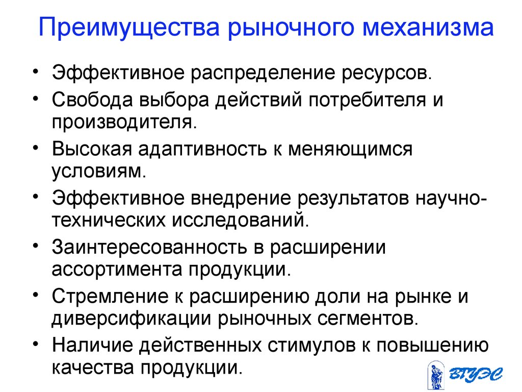 Эффективное распределение. Преимущества рыночного механизма. Преимущества и недостатки рыночного механизма. Основные преимущества рыночного механизма это. Достоинства и несовершенства рыночного механизма.