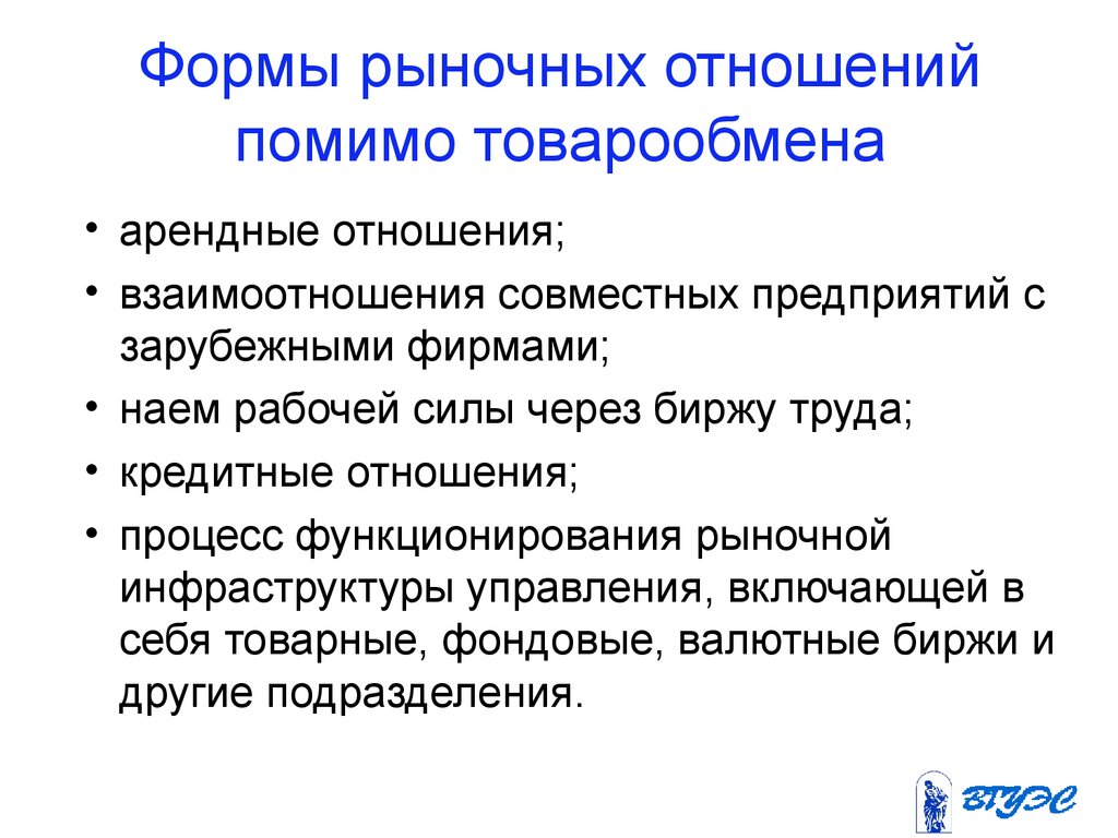 Система рыночных отношений. Особенности рыночных отношений. Формы рыночных связей. Формы организации рыночных отношений. Типы,виды рыночных отношений.